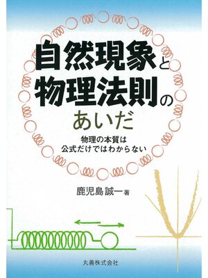 cover image of 自然現象と物理法則のあいだ